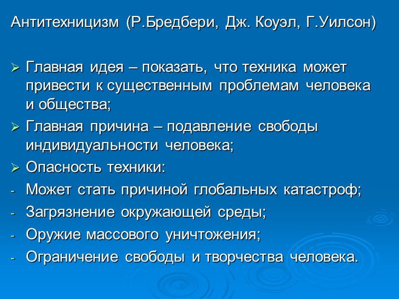 Антитехницизм (Р.Бредбери, Дж. Коуэл, Г.Уилсон) Главная идея – показать, что техника может привести Антитехницизм (Р.Бредбери, Дж. Коуэл, Г.Уилсон) Главная идея – показать, что техника может привести